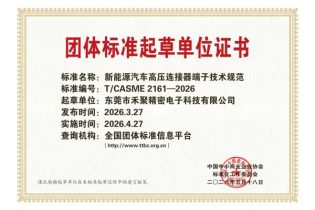 Heju Precision Participates in Drafting the “Technical Specifications for High-Voltage Connector Terminals for New Energy Vehicles”