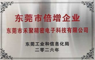 Heju Precision Has Been Selected as one of Dongguan’s “Doubling Enterprises” in 2026!